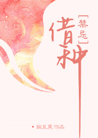 借种(禁忌 H)