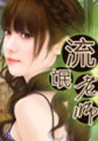 流氓老师陈天明