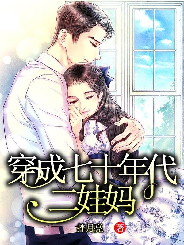 穿成七十年代富家千金