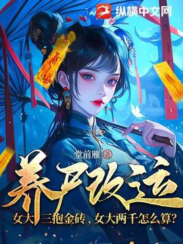 养尸改运:女大三抱金砖,女大两千怎么算?
