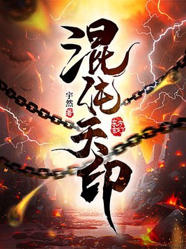 混沌天帝诀凌峰全文免费阅读
