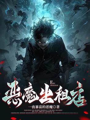 恶魔出世免费阅读