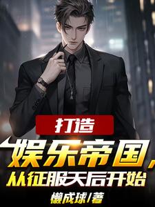 为了还债我成了娱乐圈幕后大佬