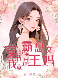 穿书霸总文,我竟是王妈