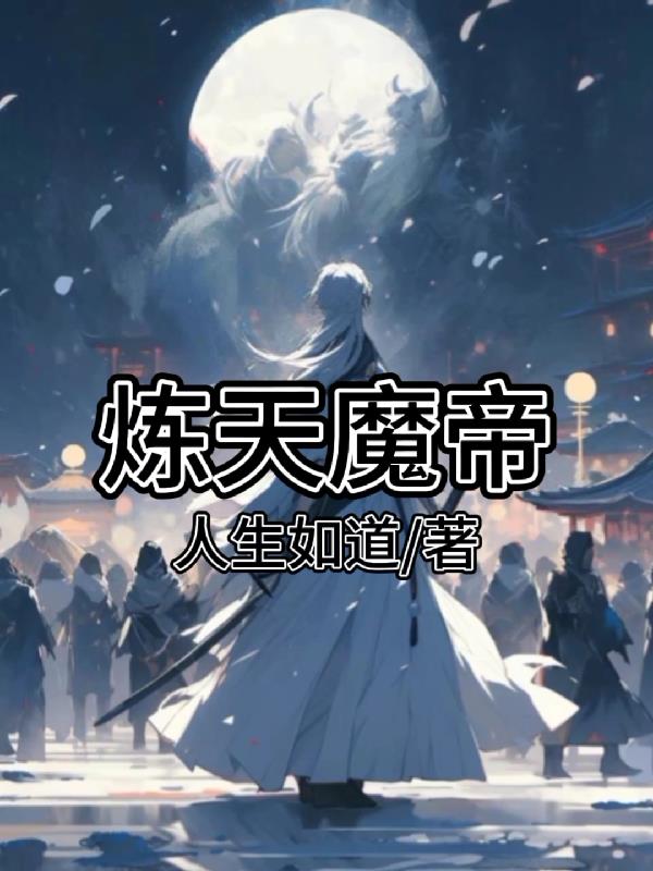 炼天魔尊小说情节