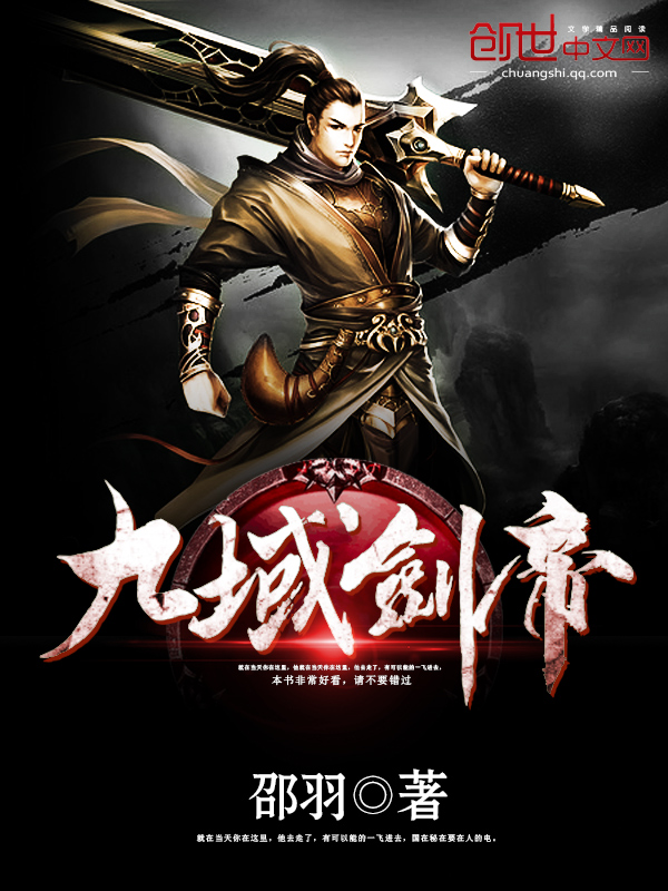 九域剑帝有声书