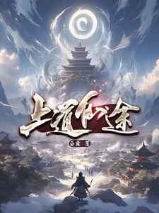 上仙在都市 小说