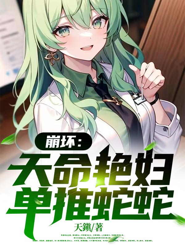 崩坏:天命艳妇,单推蛇蛇