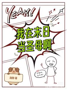 我在末日当僵尸动漫在线观看免费